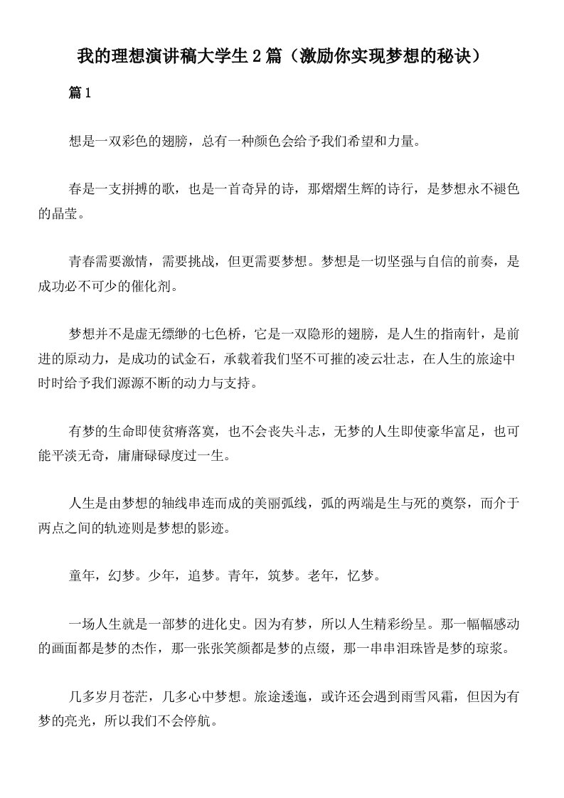 我的理想演讲稿大学生2篇（激励你实现梦想的秘诀）