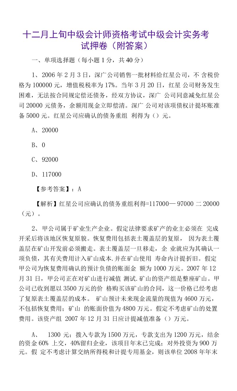 十二月上旬中级会计师资格考试中级会计实务考试押卷（附答案）