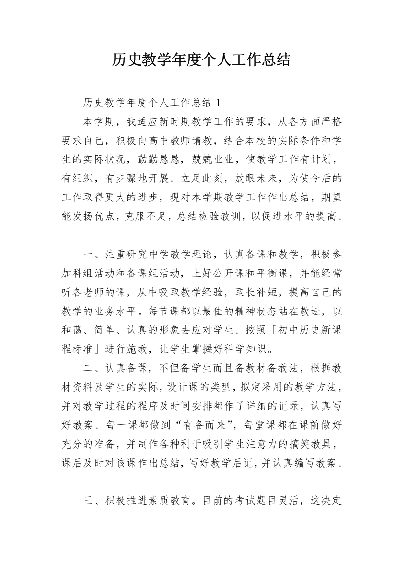 历史教学年度个人工作总结