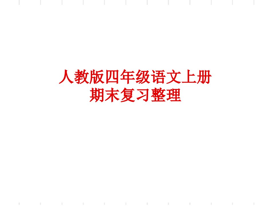 人教版四年级上册语文期末复习资料