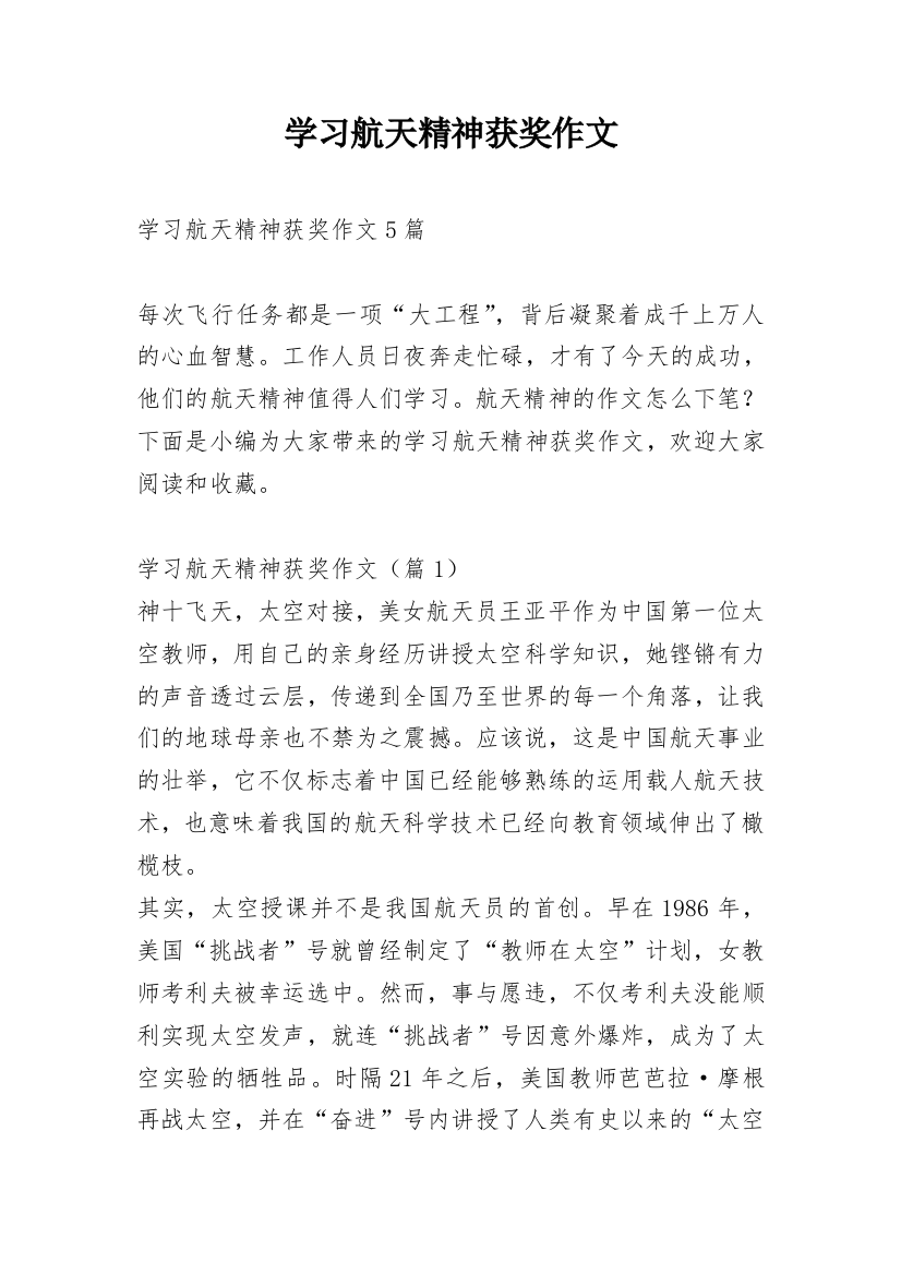 学习航天精神获奖作文