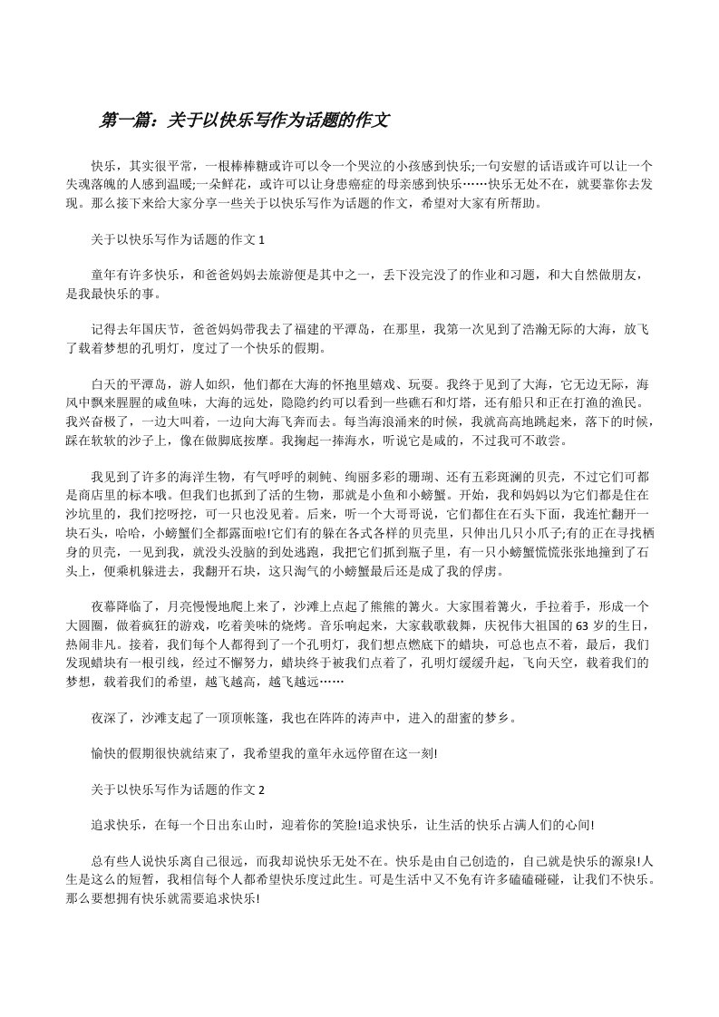 关于以快乐写作为话题的作文（五篇范文）[修改版]