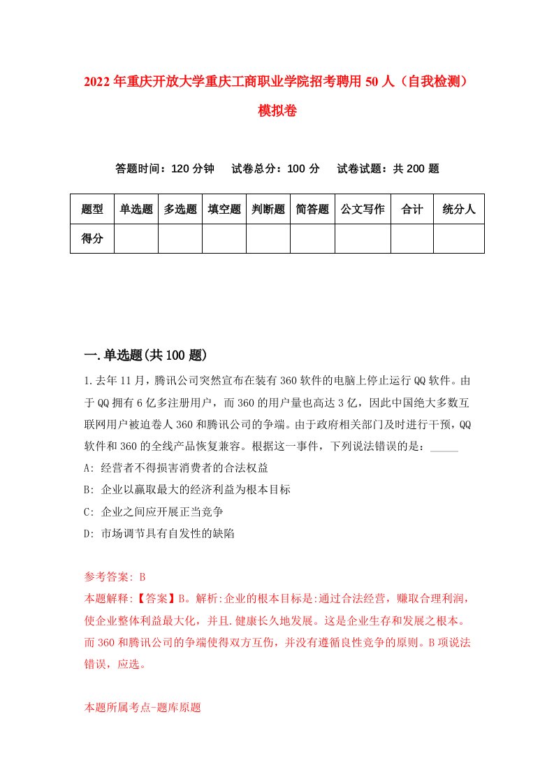 2022年重庆开放大学重庆工商职业学院招考聘用50人自我检测模拟卷1