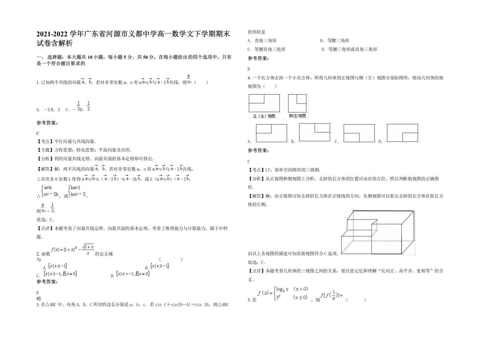 2021-2022学年广东省河源市义都中学高一数学文下学期期末试卷含解析