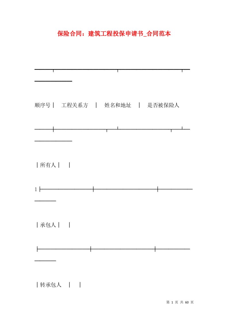 保险合同：建筑工程投保申请书_合同范本