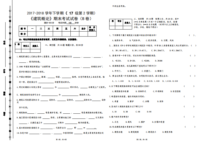 2017-2018下学期《建筑概论》期末试卷B-(17级)