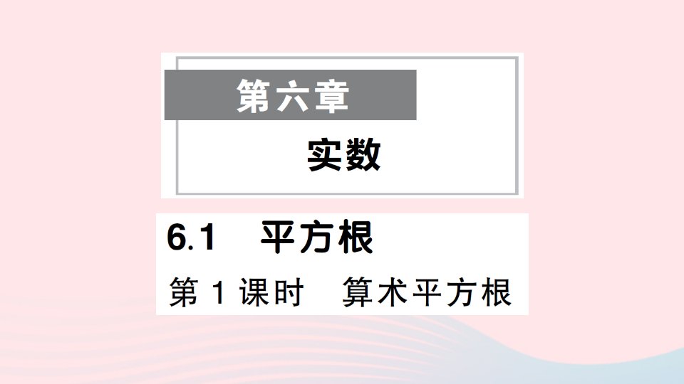 2023七年级数学下册第六章实数6.1平方根第1课时算术平方根作业课件新版新人教版