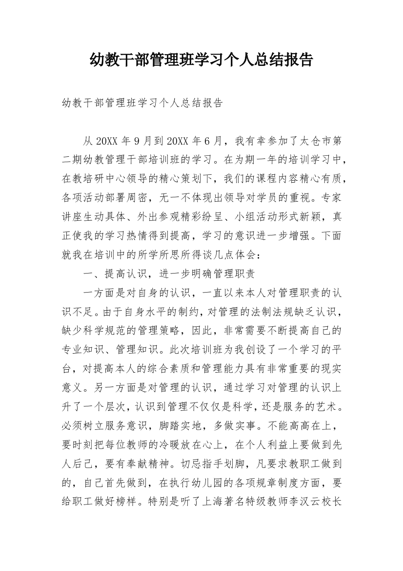 幼教干部管理班学习个人总结报告