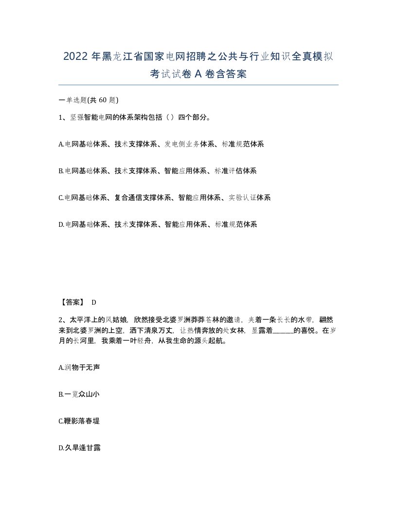 2022年黑龙江省国家电网招聘之公共与行业知识全真模拟考试试卷A卷含答案