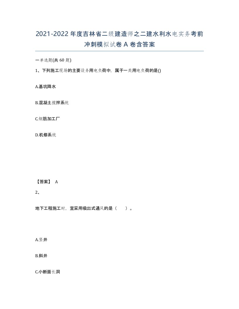 2021-2022年度吉林省二级建造师之二建水利水电实务考前冲刺模拟试卷A卷含答案