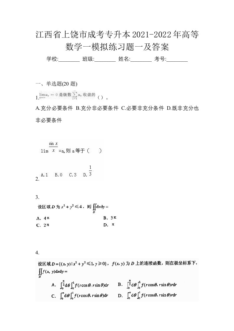 江西省上饶市成考专升本2021-2022年高等数学一模拟练习题一及答案