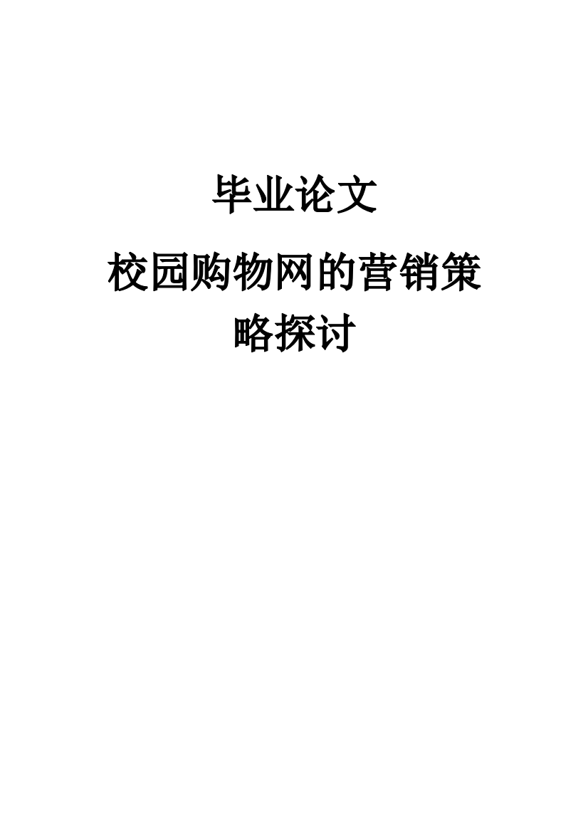 本科毕设论文-—校园购物网的营销策略探讨