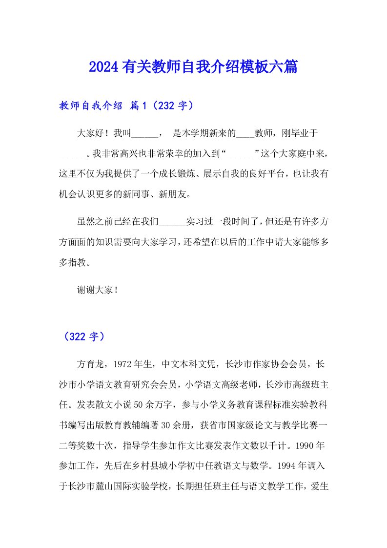 2024有关教师自我介绍模板六篇