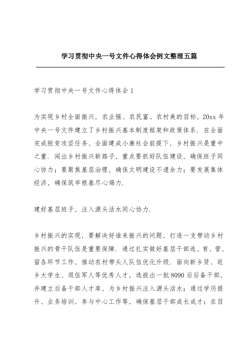 学习贯彻中央一号文件心得体会例文整理五篇