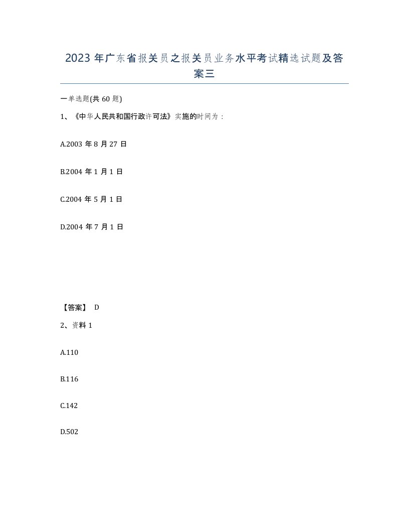 2023年广东省报关员之报关员业务水平考试试题及答案三