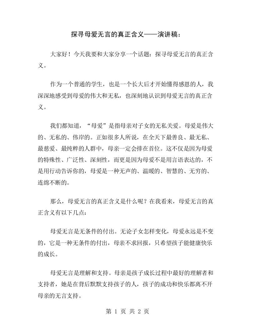 探寻母爱无言的真正含义——演讲稿