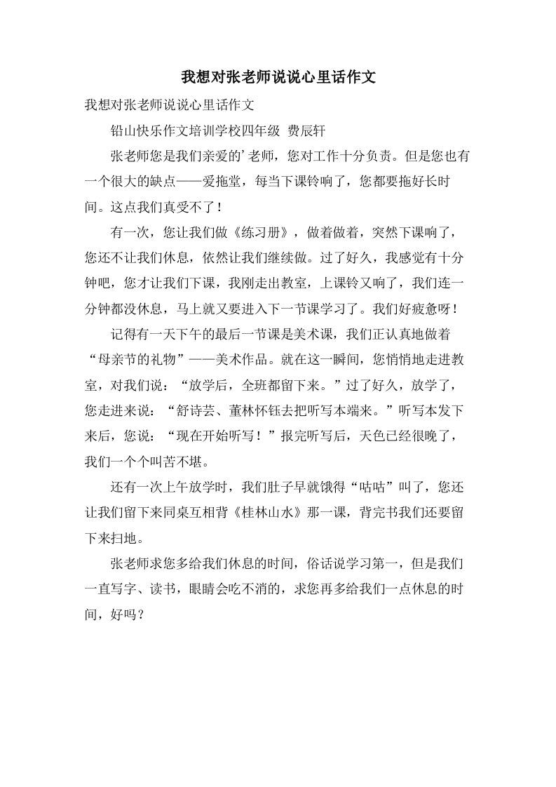 我想对张老师说说心里话作文