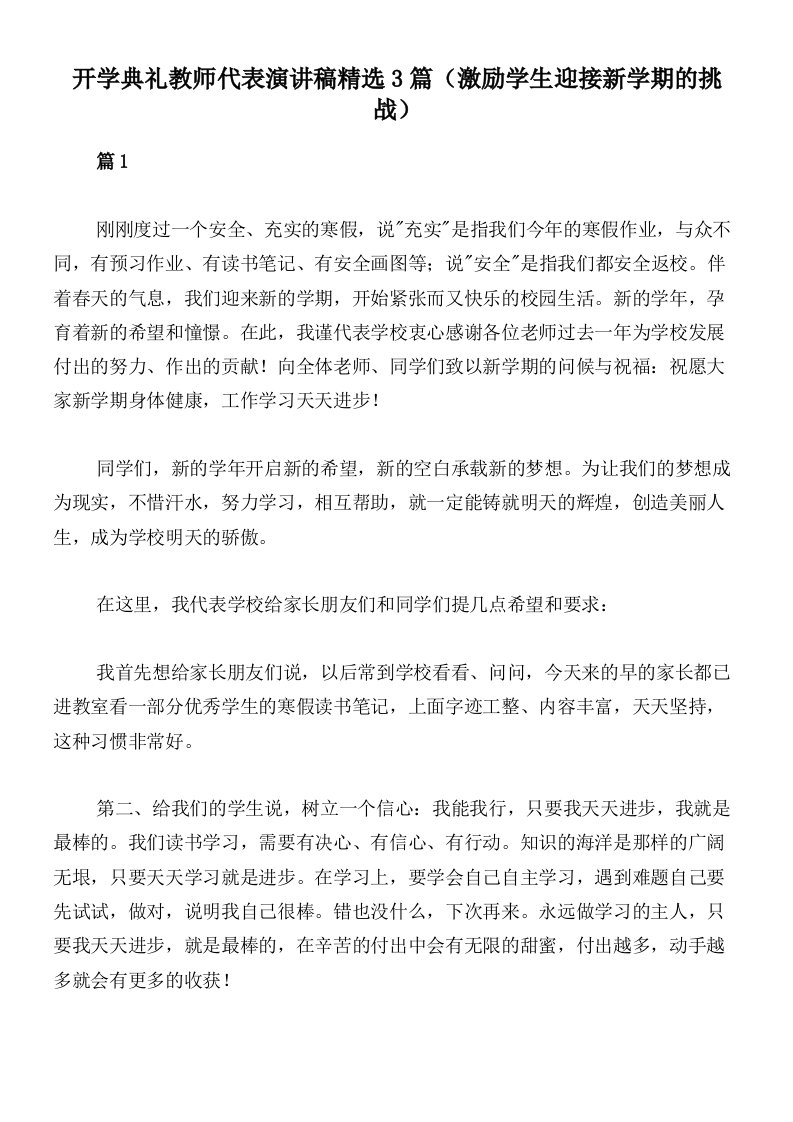 开学典礼教师代表演讲稿精选3篇（激励学生迎接新学期的挑战）