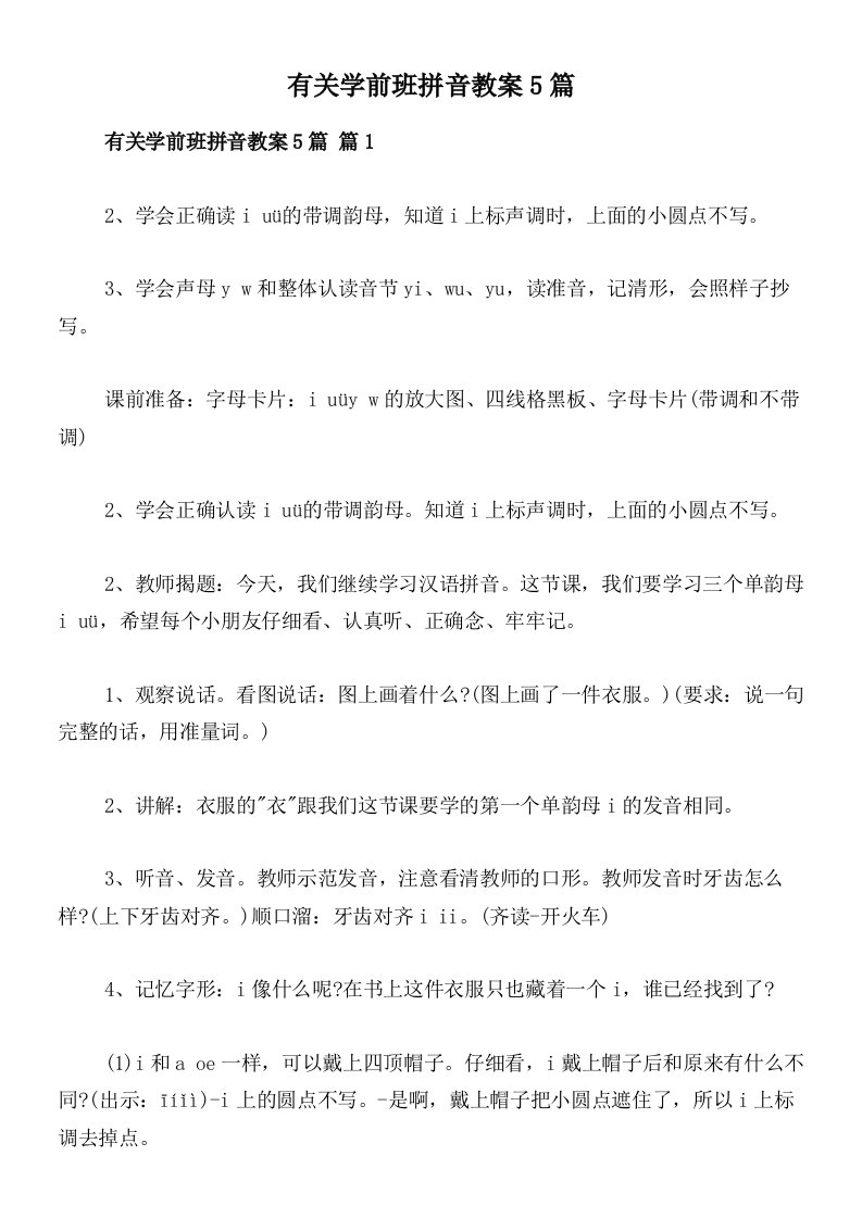 有关学前班拼音教案5篇