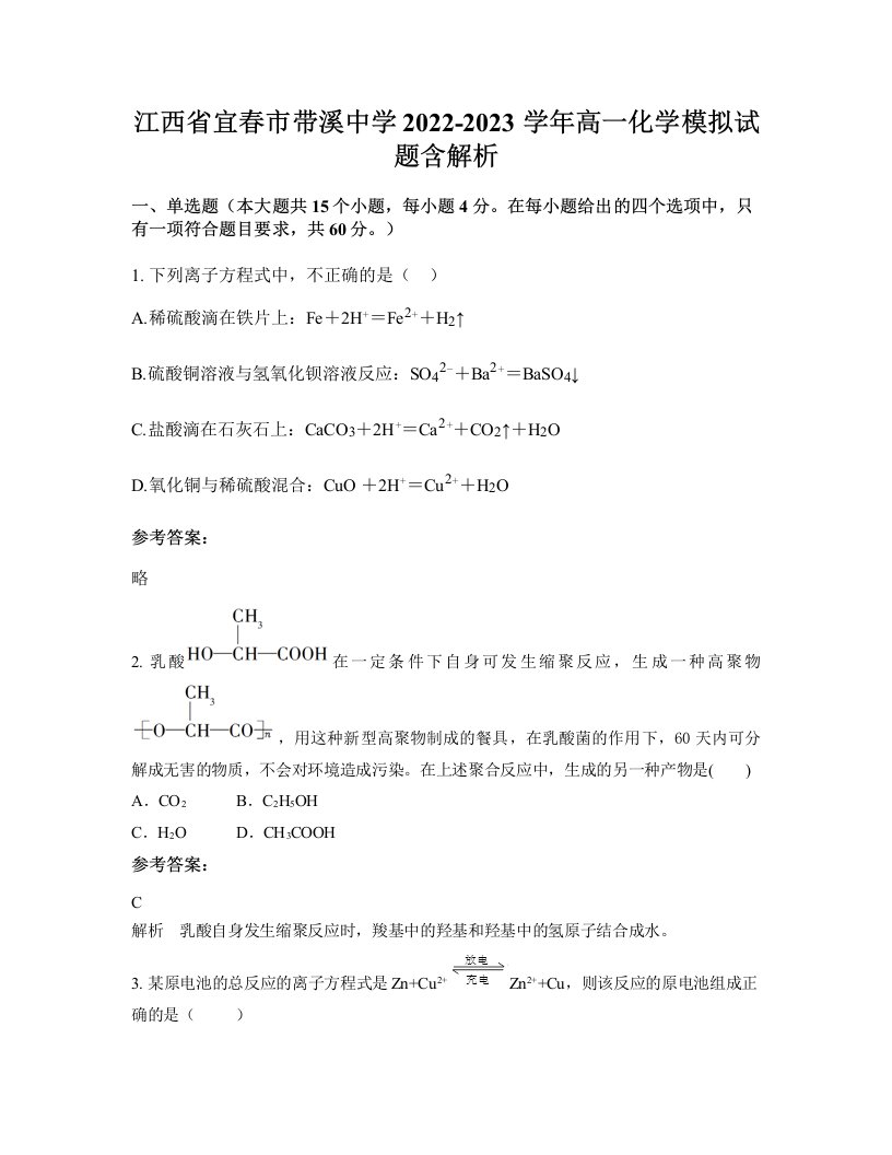 江西省宜春市带溪中学2022-2023学年高一化学模拟试题含解析