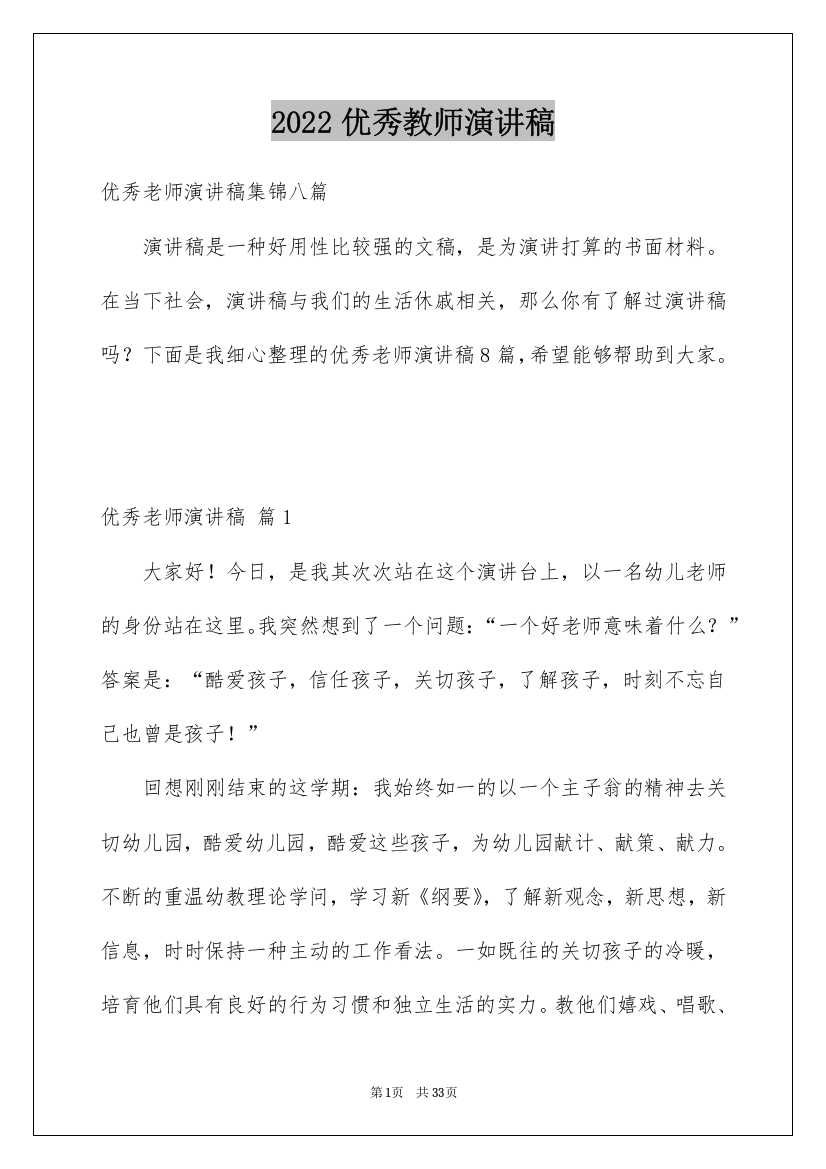 2022优秀教师演讲稿_141