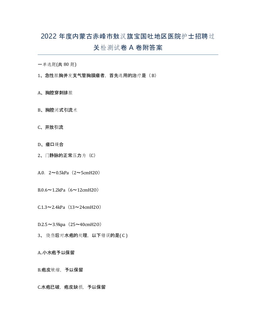 2022年度内蒙古赤峰市敖汉旗宝国吐地区医院护士招聘过关检测试卷A卷附答案