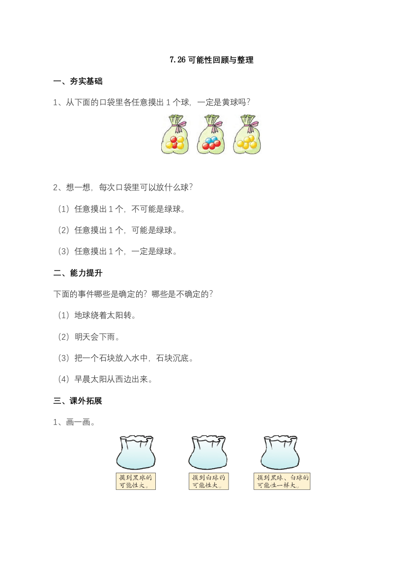 配套练习数学六年级下册7.26可能性回顾与整理含答案苏教版