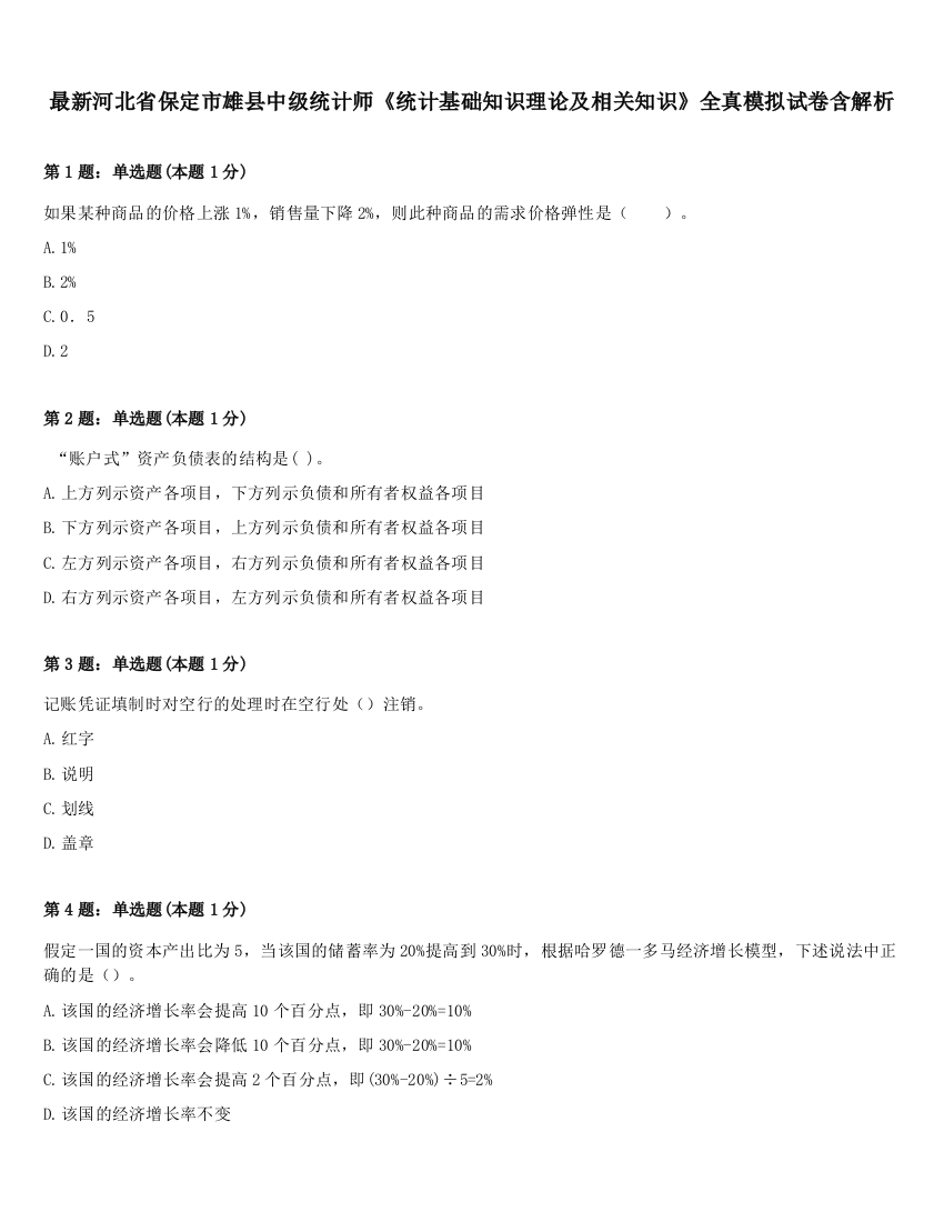 最新河北省保定市雄县中级统计师《统计基础知识理论及相关知识》全真模拟试卷含解析