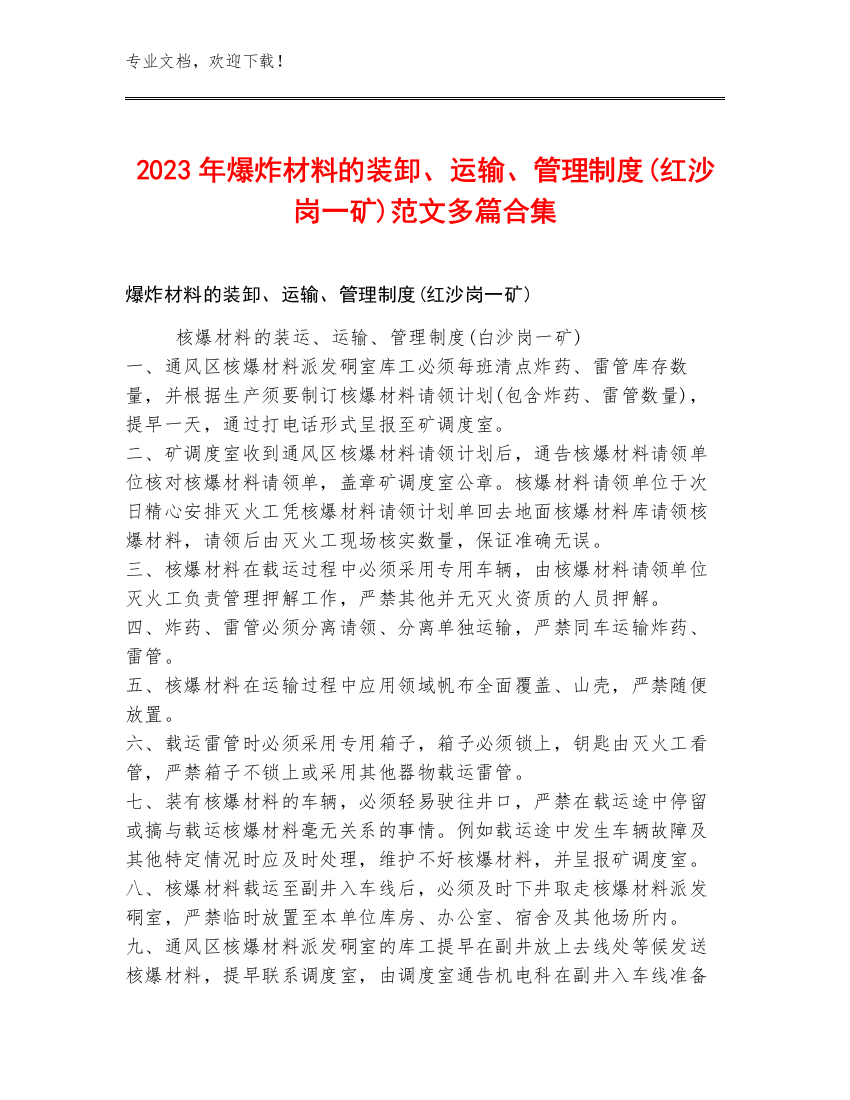 2023年爆炸材料的装卸、运输、管理制度(红沙岗一矿)范文多篇合集