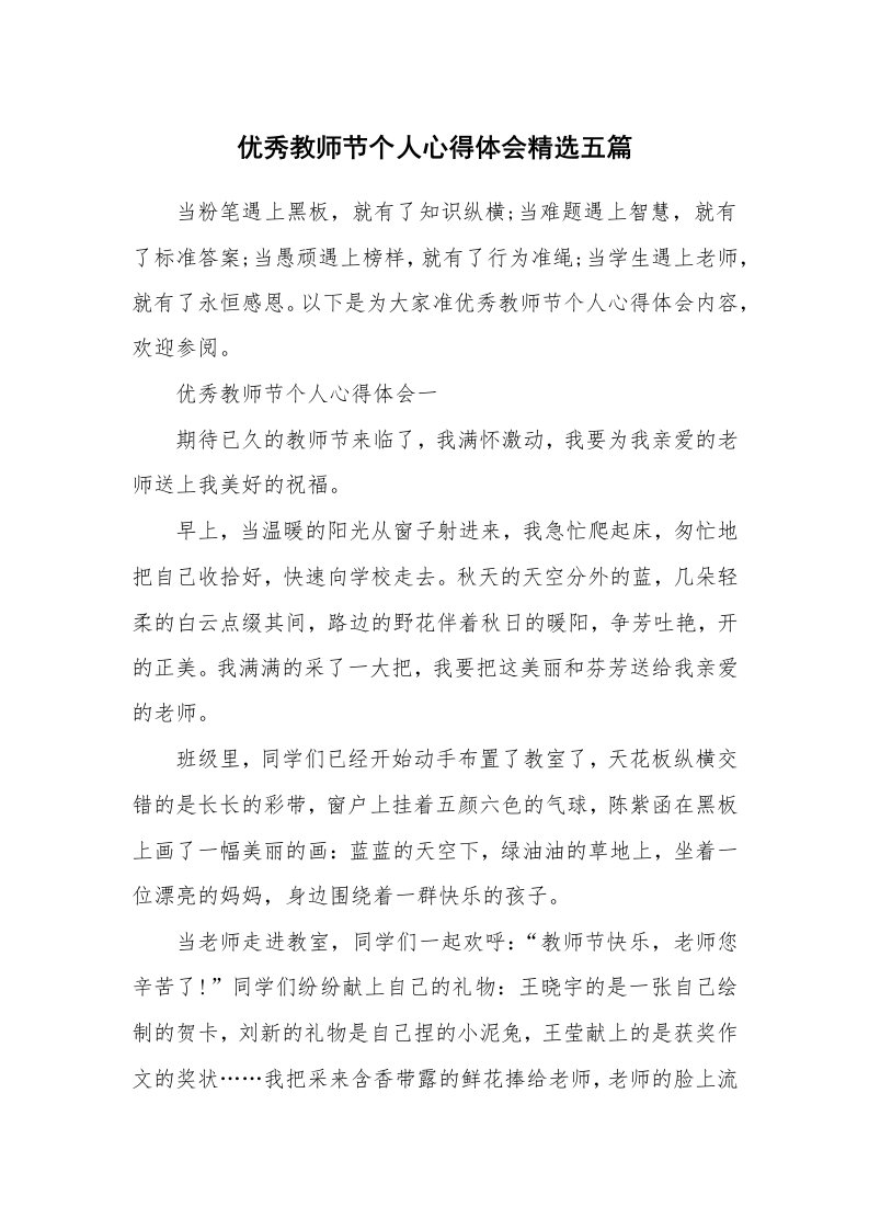 优秀教师节个人心得体会精选五篇