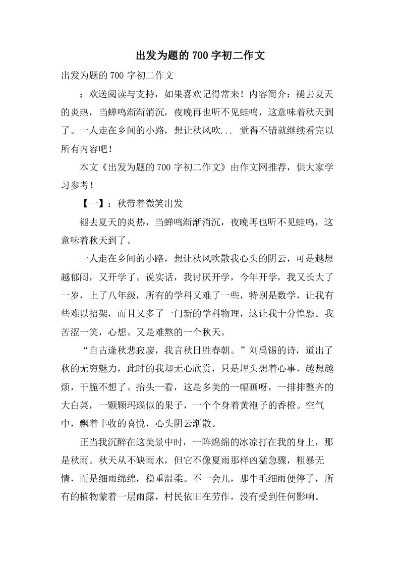 出发为题的700字初二作文