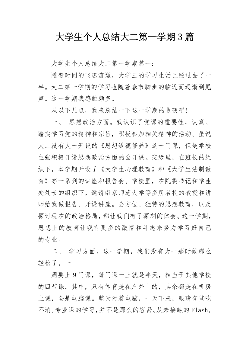 大学生个人总结大二第一学期3篇_1