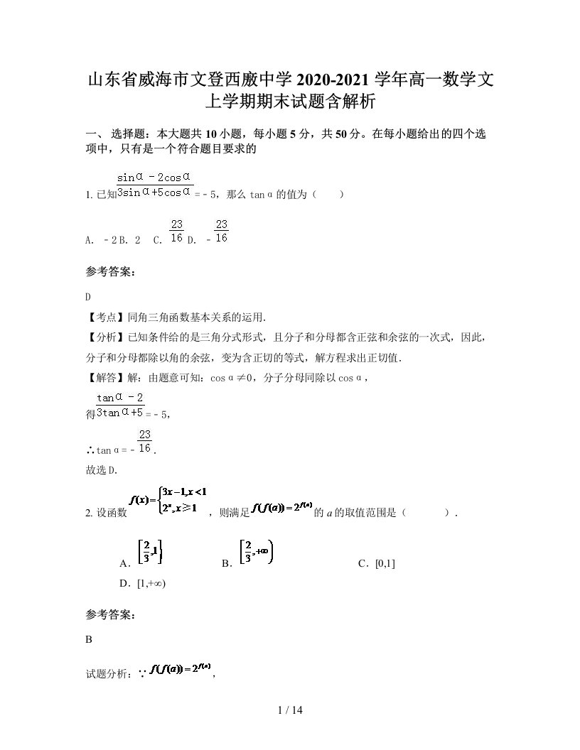 山东省威海市文登西廒中学2020-2021学年高一数学文上学期期末试题含解析