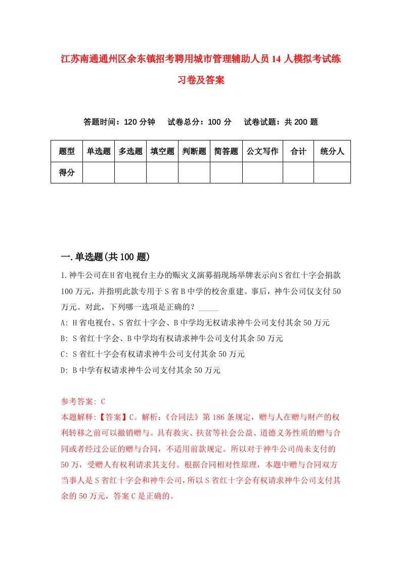 江苏南通通州区余东镇招考聘用城市管理辅助人员14人模拟考试练习卷及答案第4次