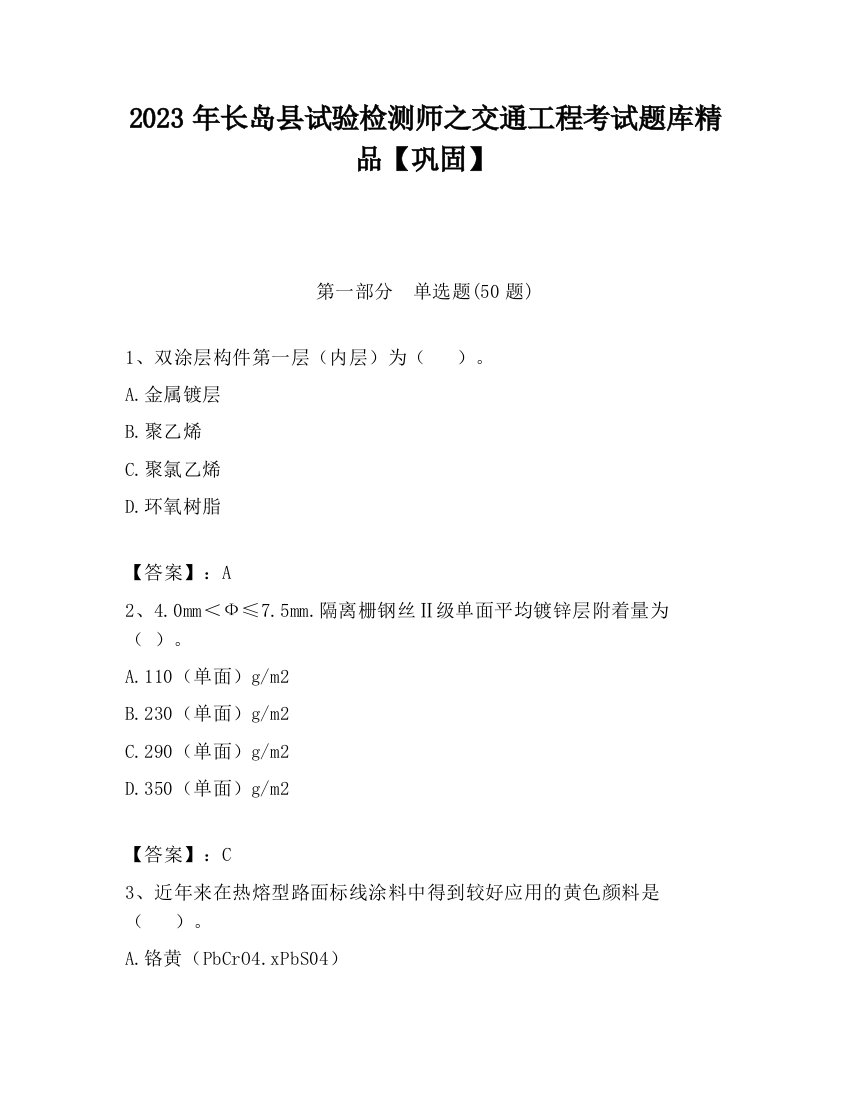 2023年长岛县试验检测师之交通工程考试题库精品【巩固】