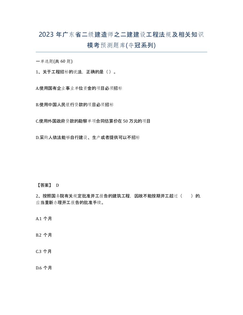 2023年广东省二级建造师之二建建设工程法规及相关知识模考预测题库夺冠系列