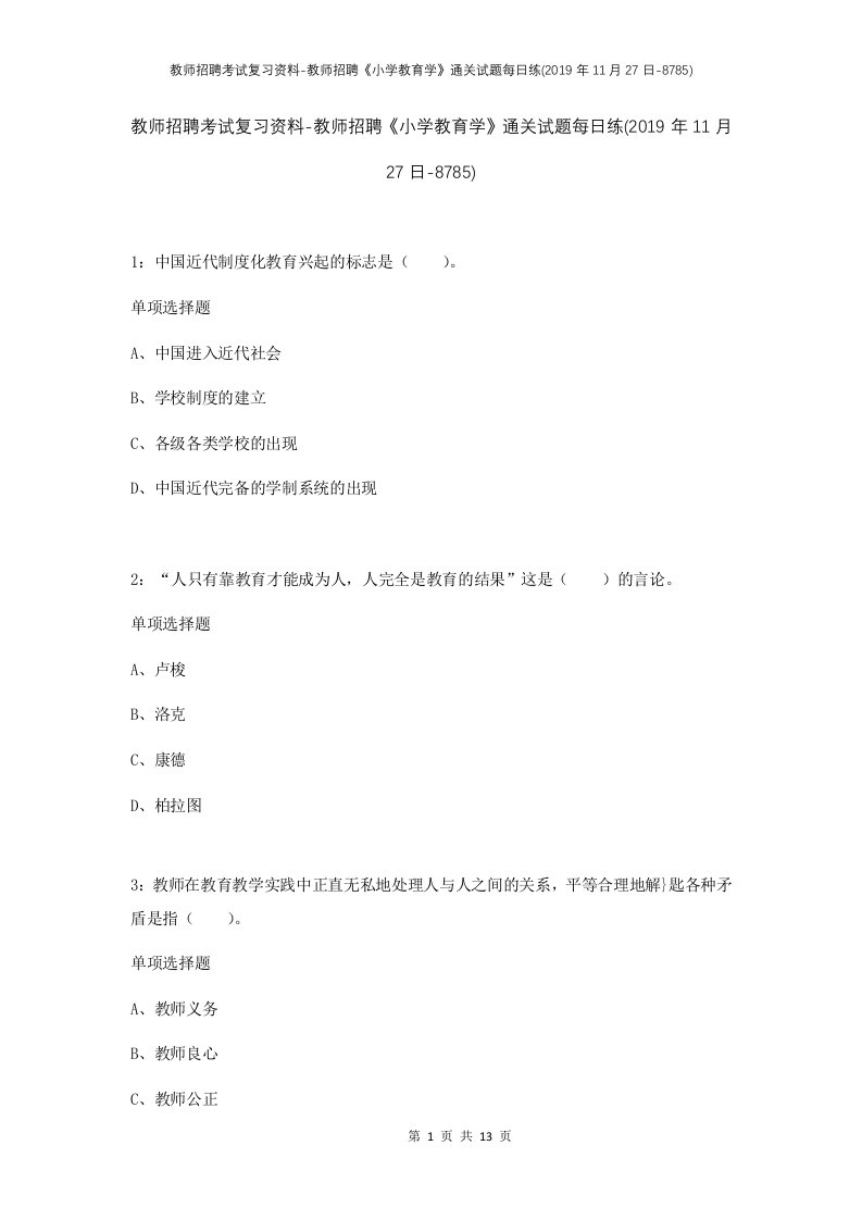 教师招聘考试复习资料-教师招聘小学教育学通关试题每日练2019年11月27日-8785