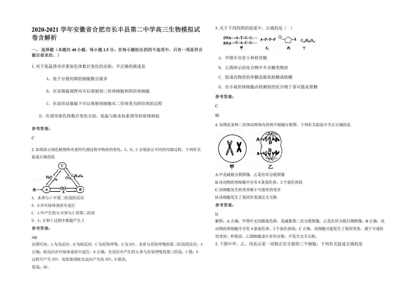 2020-2021学年安徽省合肥市长丰县第二中学高三生物模拟试卷含解析