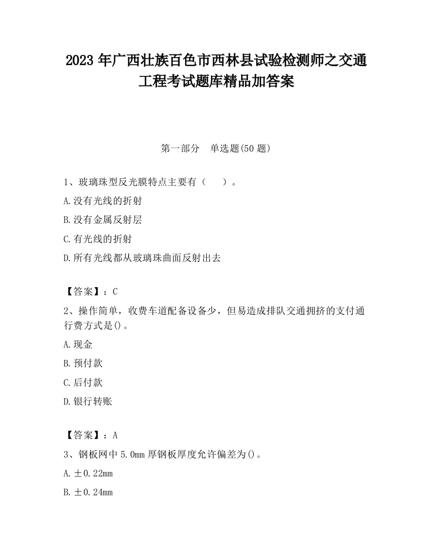 2023年广西壮族百色市西林县试验检测师之交通工程考试题库精品加答案