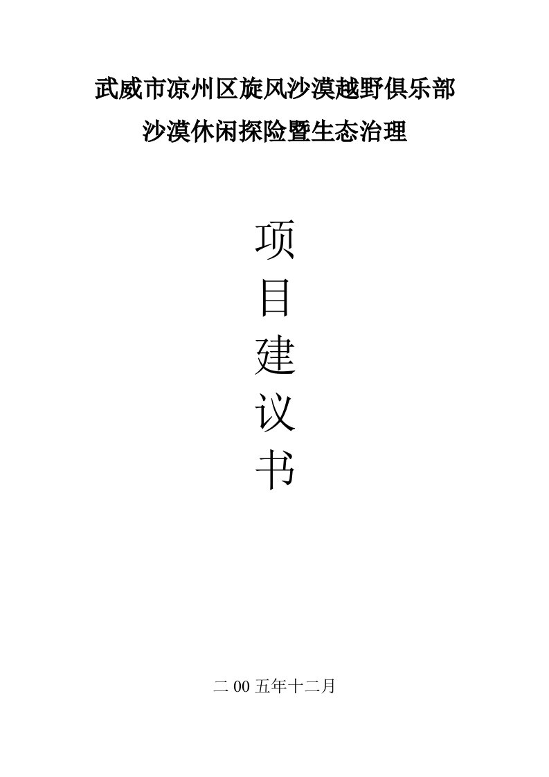 武威市凉州区旋风沙漠越野俱乐部沙漠休闲探险暨生态治理项目建议书