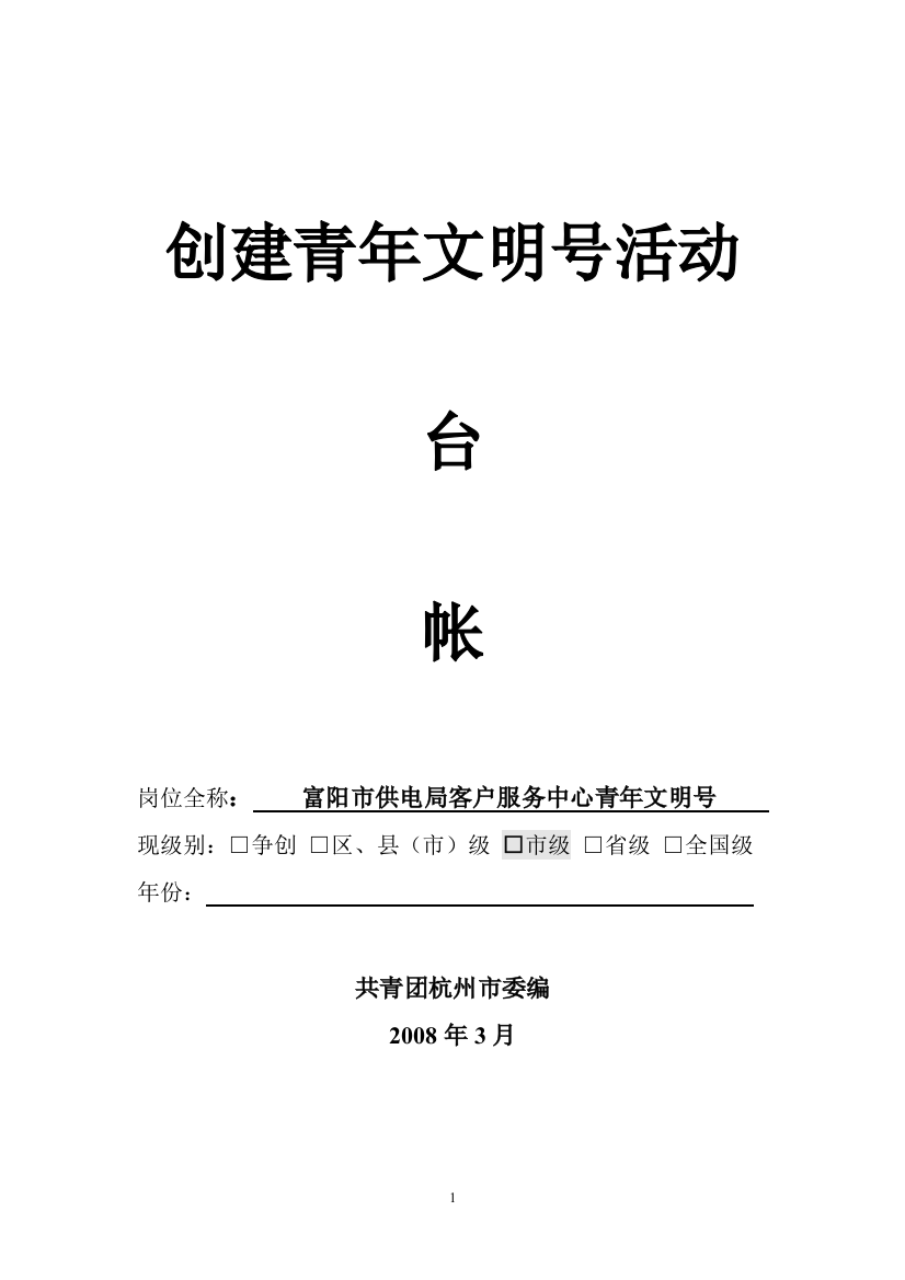 浙江省青年文明号富阳局客户服务中心青年文明号台账