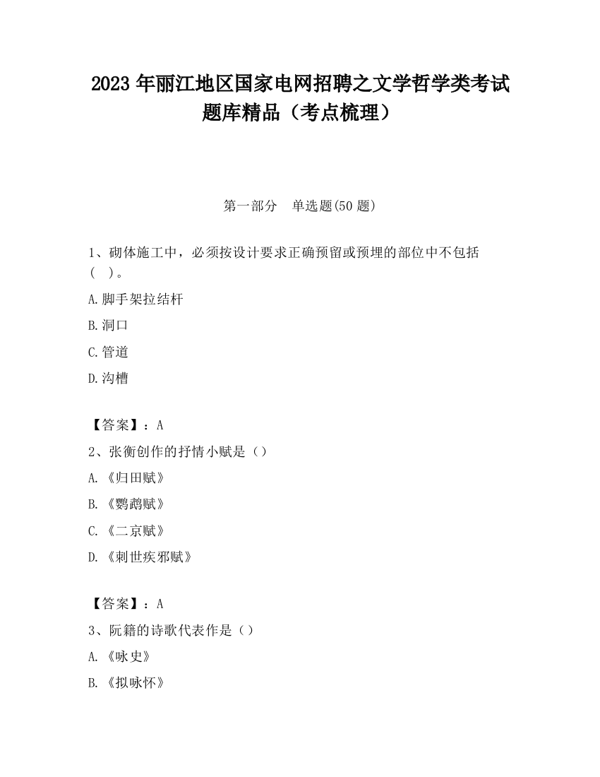 2023年丽江地区国家电网招聘之文学哲学类考试题库精品（考点梳理）