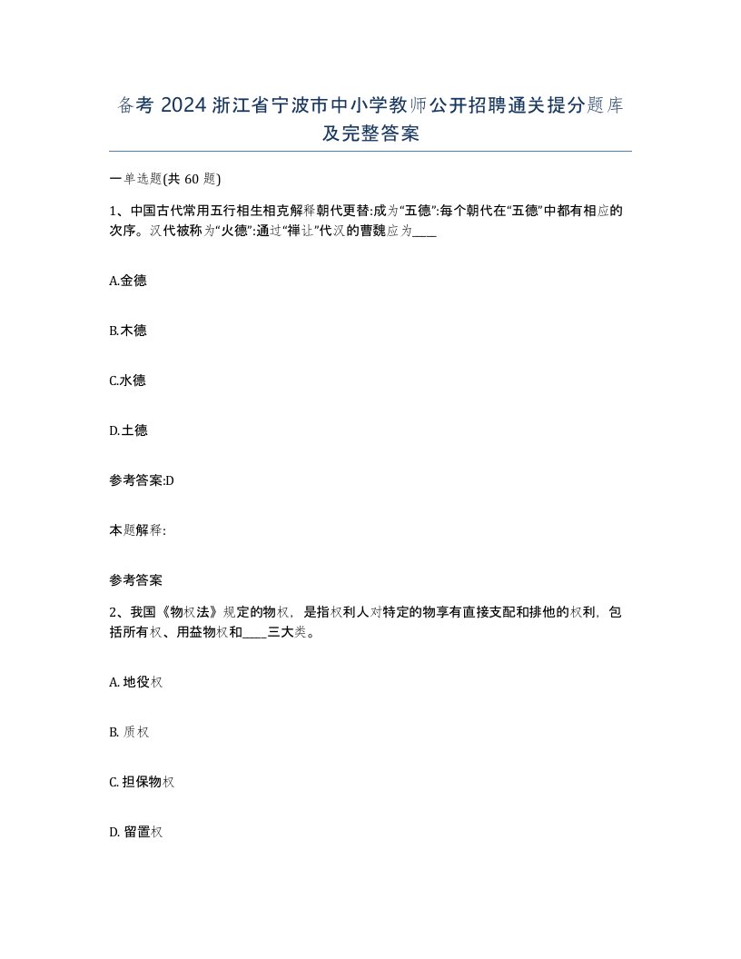 备考2024浙江省宁波市中小学教师公开招聘通关提分题库及完整答案