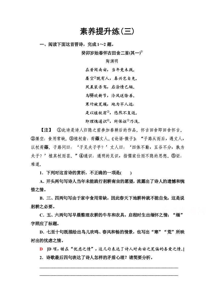 2021-2022学年新教材部编版语文必修上册素养提升练3