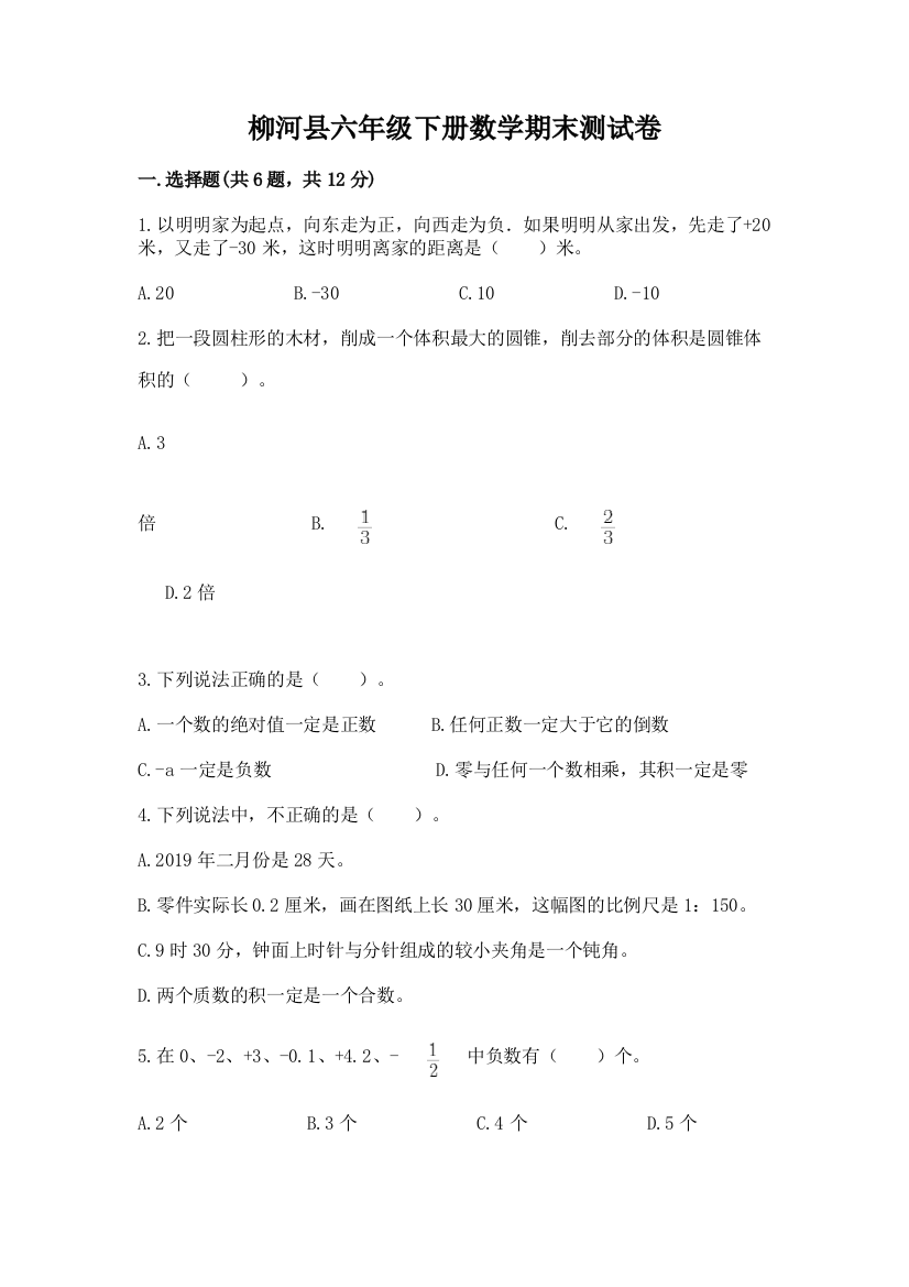 柳河县六年级下册数学期末测试卷及完整答案