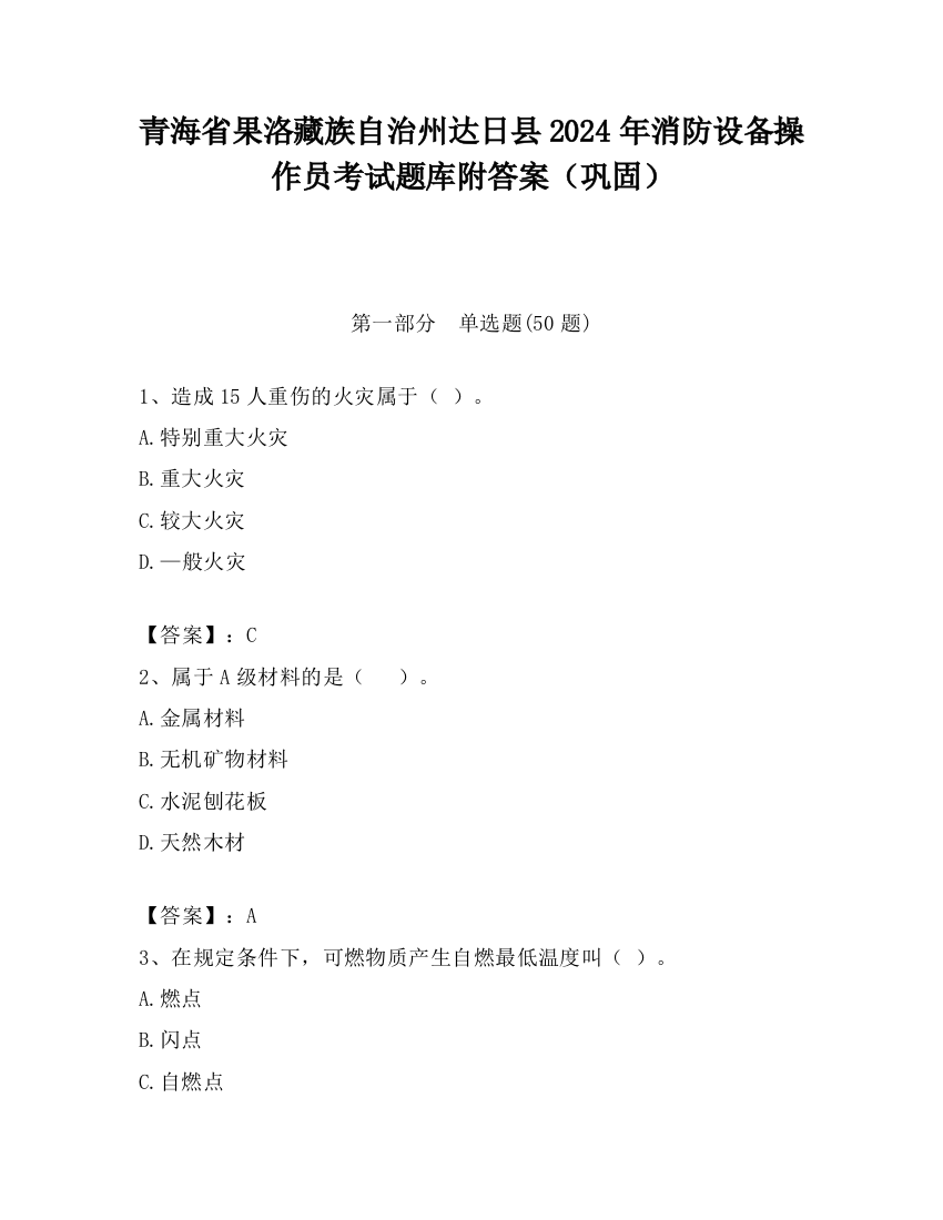 青海省果洛藏族自治州达日县2024年消防设备操作员考试题库附答案（巩固）