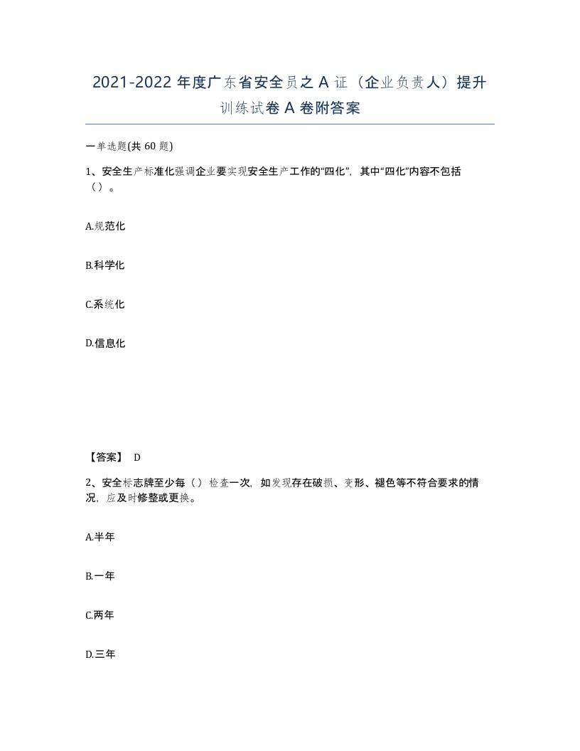 2021-2022年度广东省安全员之A证企业负责人提升训练试卷A卷附答案