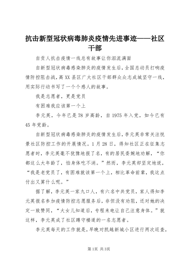 4抗击新型冠状病毒肺炎疫情先进事迹——社区干部