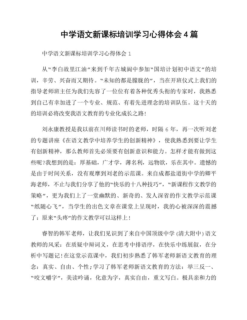 中学语文新课标培训学习心得体会4篇