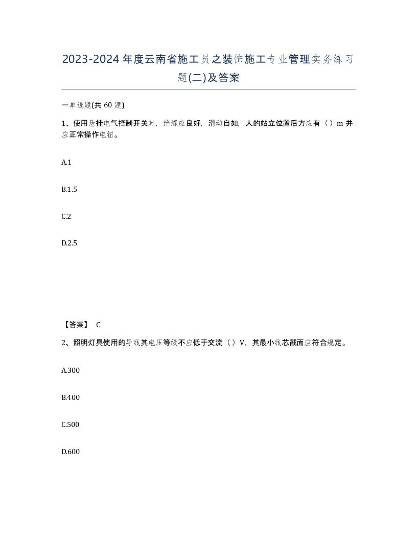 2023-2024年度云南省施工员之装饰施工专业管理实务练习题二及答案